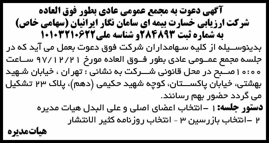 آگهی چاپ شده دعوت به مجمع در روزنامه ابرار