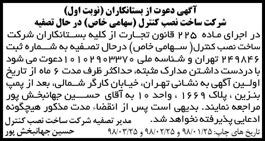 آگهی انحلال شرکت در روزنامه ابرار