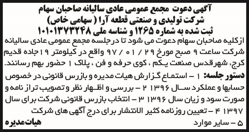 مجمع عمومی عادی شرکت تولیدی در روزنامه ابرار