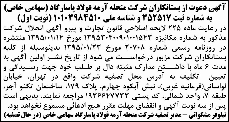 آگهی دعوت از بستانکاران شرکت فولاد در روزنامه ابرار