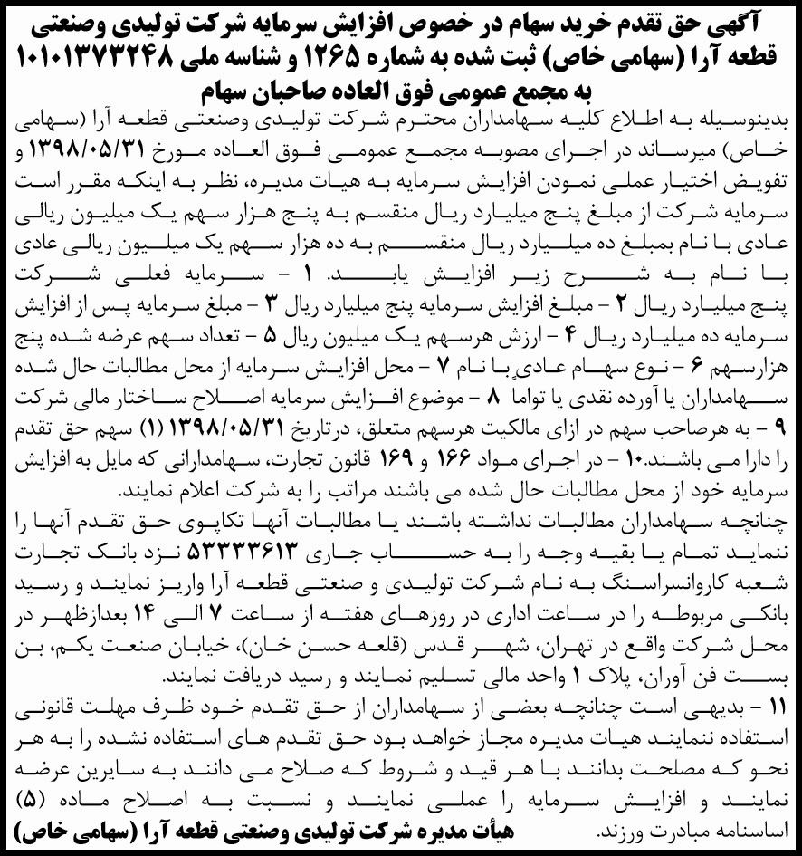 آگهی حق تقدم خرید سهام چاپ شده در روزنامه ابرار