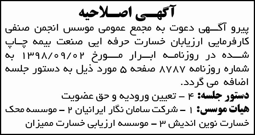 آگهی اصلاحیه مجمع عمومی انجمن صنفی در روزنامه ابرار