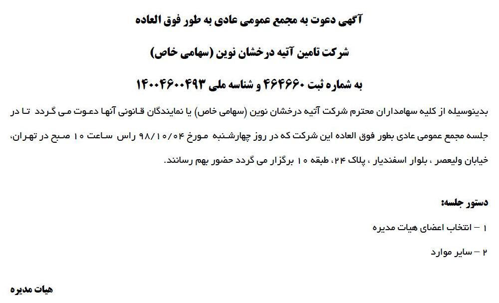 آگهی مجمع شرکت تامین آتیه درخشان نوین در روزنامه ابرار