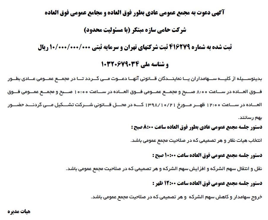 آگهی مجمع شرکت حامی سازه مبتکر در روزنامه کثیرالانتشار ابرار