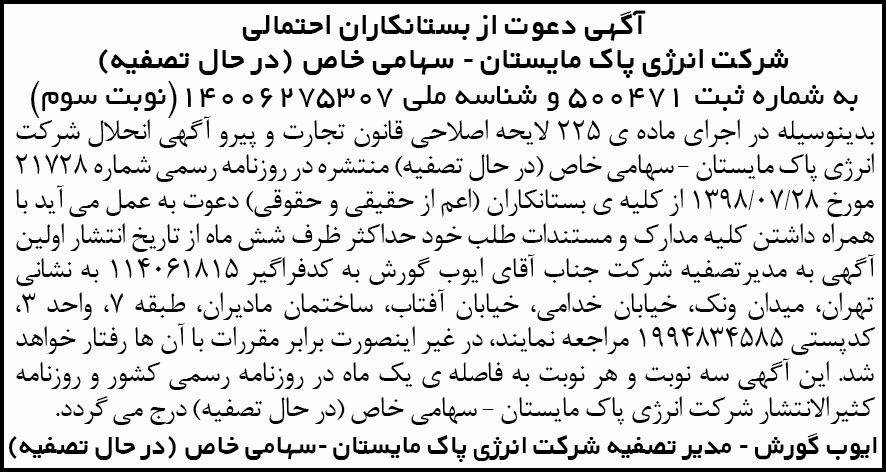 آگهی دعوت از بستانکاران شرکت انرژی پاک مایستان در روزنامه ابرار