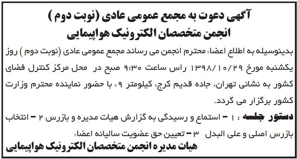 آگهی مجمع انجمن متخصصان الکترونیک هواپیمایی در روزنامه ابرار