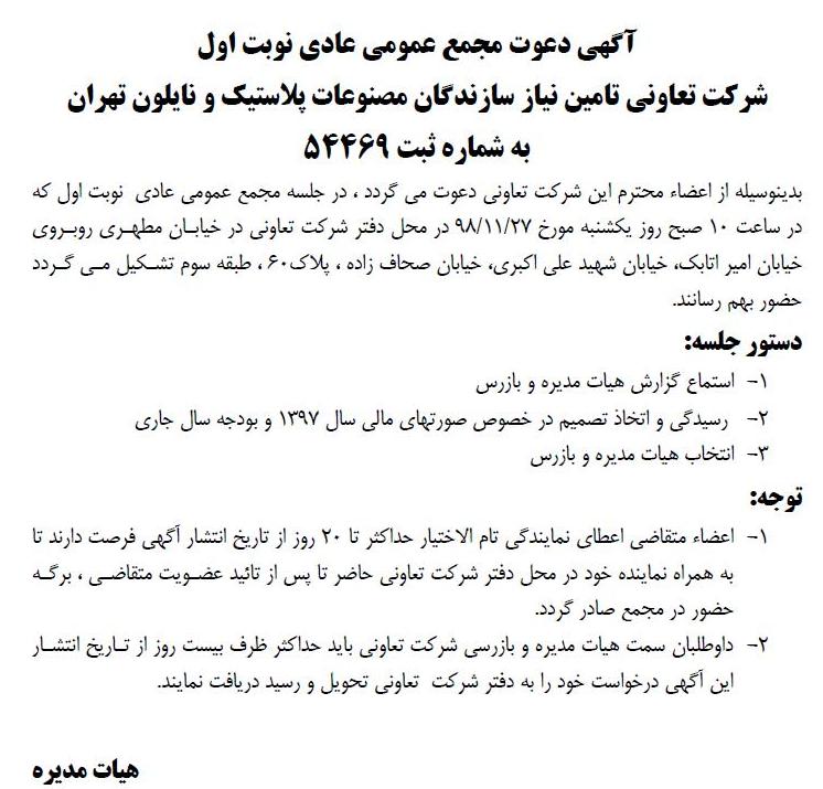آگهی مجمع شرکت تعاونی تامین نیاز سازندگان در روزنامه ابرار