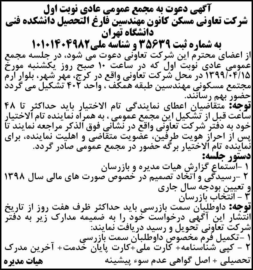 آگهی چاپ شده شرکت تعاونی مسکن در روزنامه ابرار