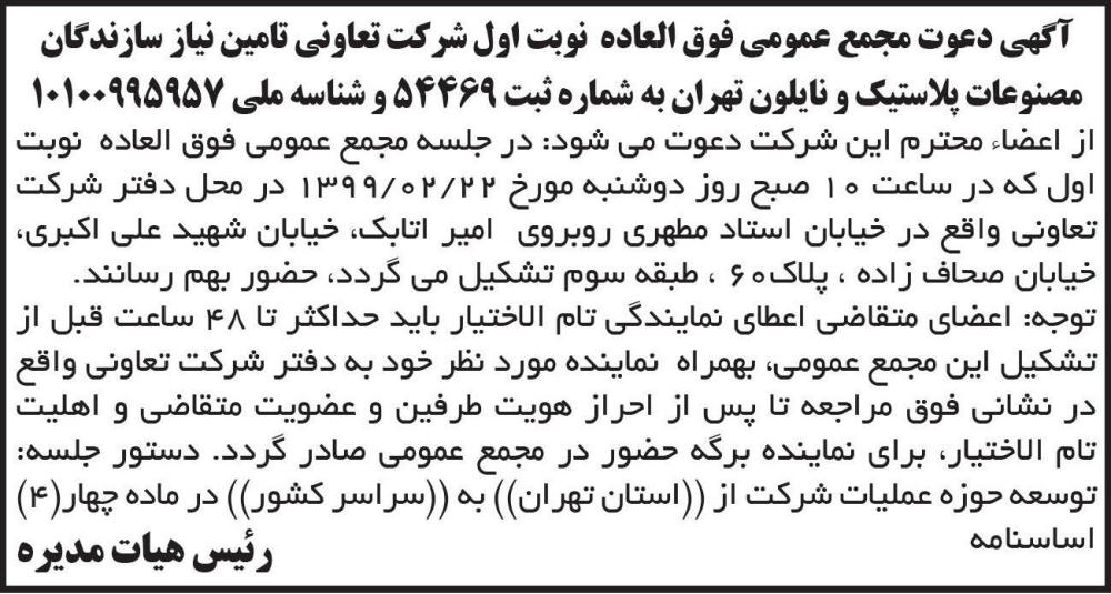 آگهی چاپ شده مجمع شرکت تعاونی تامین نیاز سازندگان در روزنامه ابرار