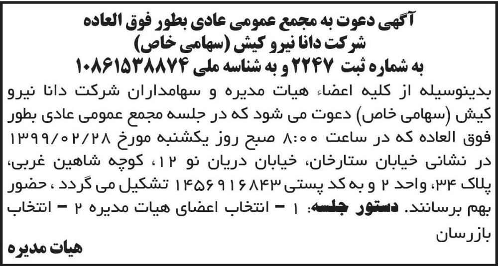 آگهی دعوت چاپ شده شرکت دانا نیرو کیش در روزنامه ابرار