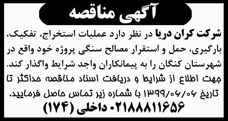 آگهی مناقصه عملیات استخراج و تفکیک و بارگیری در روزنامه ابرار