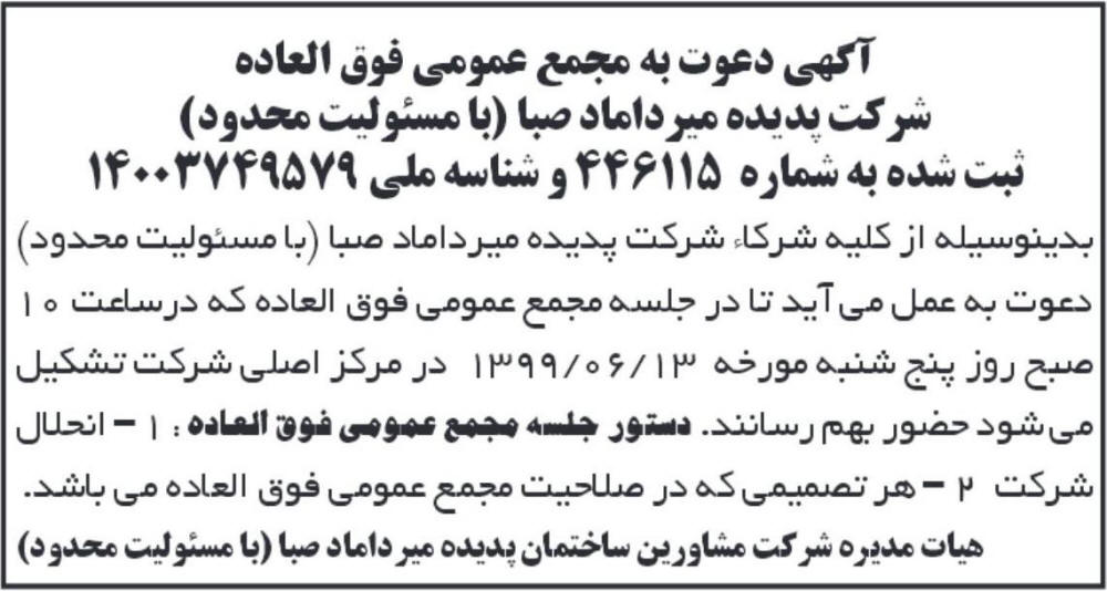 آگهی مجمع عمومی شرکت پدیده میرداماد صبا در روزنامه ابرار