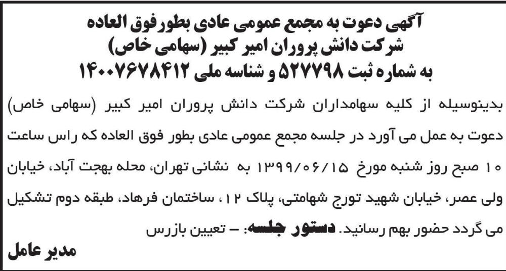 آگهی مجمع عمومی شرکت دانش پروران امیرکبیر در روزنامه ابرار