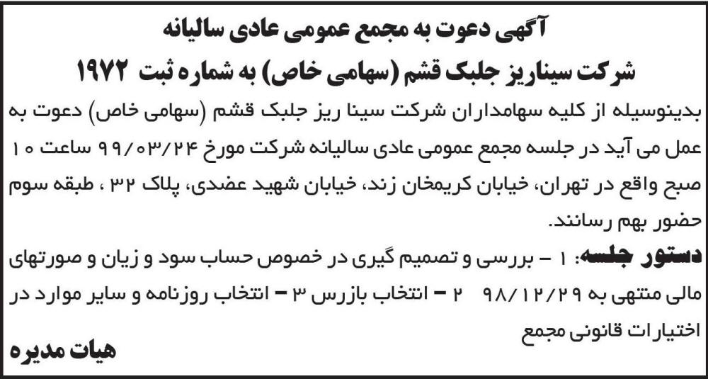 آگهی مجمع عمومی شرکت سیناریز جلبک قشم در روزنامه ابرار
