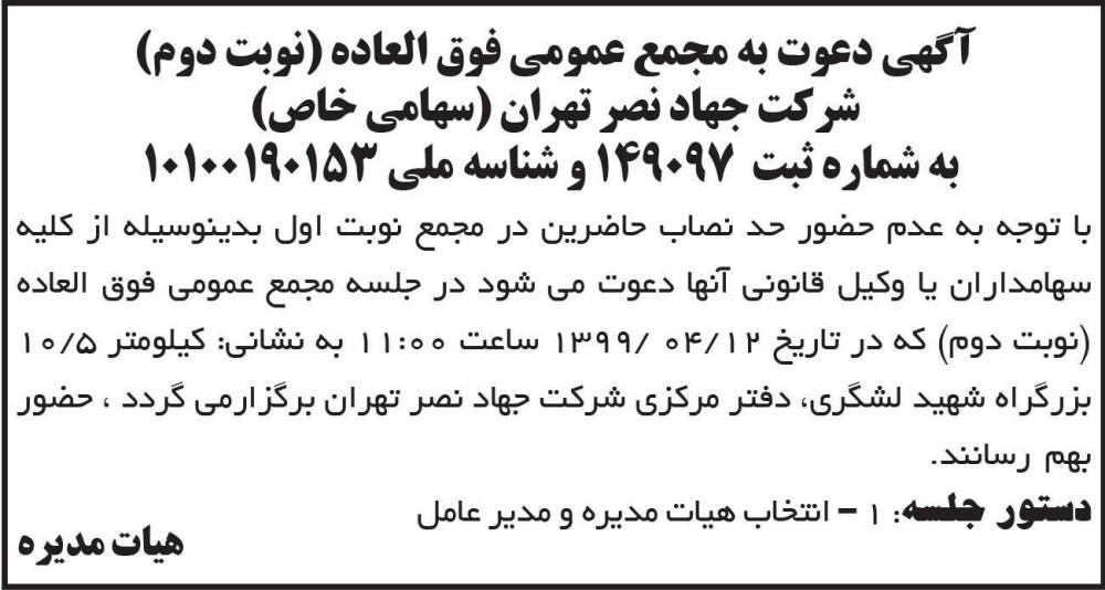 آگهی چاپ شده مجمع عمومی شرکت جهاد نصر تهران در روزنامه ابرار