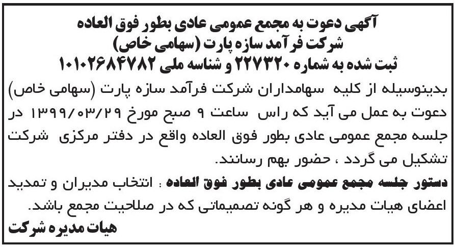 آگهی مجمع چاپ شده شرکت فرآمد سازه پارت در روزنامه ابرار