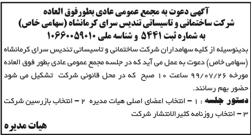 آگهی مجمع عمومی شرکت تندیس سرای کرمانشاه در روزنامه ابرار