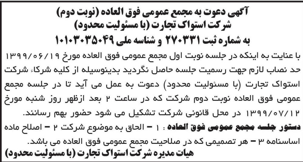آگهی مجمع نوبت دوم شرکت استواک تجارت چاپ شده در روزنامه ابرار