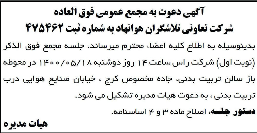 آگهی مجمع تعاونی تلاشگران هوانهاد چاپ شده در روزنامه ابرار