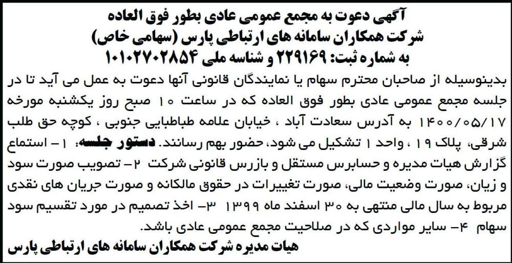 آگهی دعوت شرکت همکاران سامانه های ارتباطی پارس در روزنامه ابرار