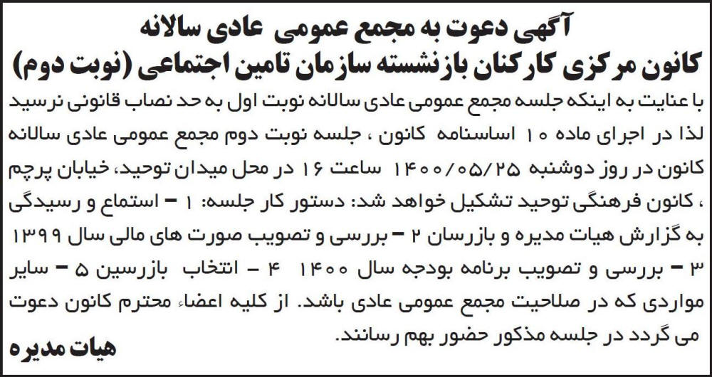 آگهی مجمع عمومی سالیانه نوبت دوم کانون مرکزی در روزنامه ابرار