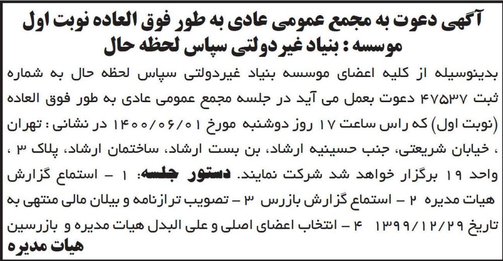 آگهی مجمع بنیاد غیر دولتی سپاس لحظه حال چاپ شده در روزنامه ابرار
