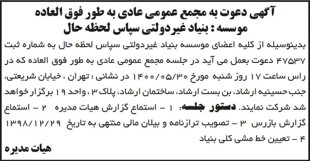 آگهی دعوت موسسه بنیاد غیر دولتی چاپ شده در روزنامه ابرار
