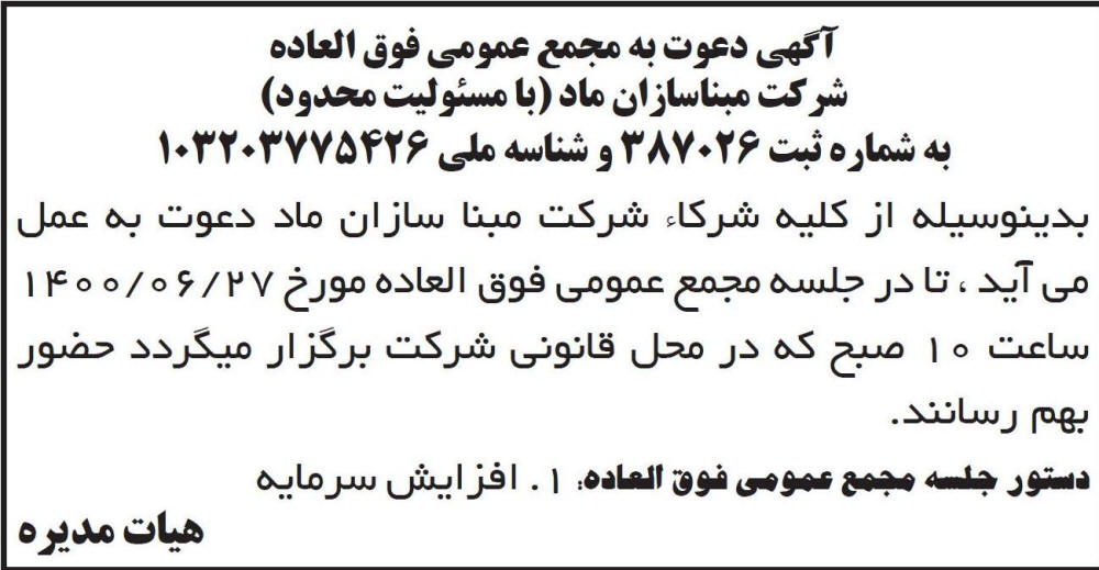 آگهی مجمع عمومی شرکت مبناسازان ماد چاپ شده در روزنامه ابرار