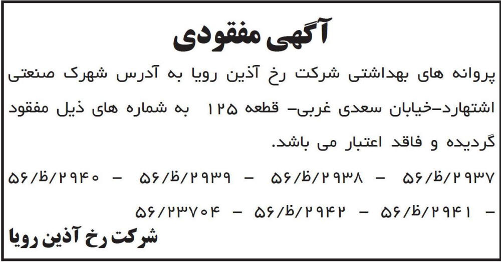 آگهی مفقودی پروانه های بهداشتی شرکت چاپ شده در روزنامه ابرار