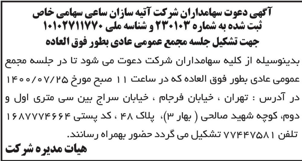 آگهی مجمع شرکت آتیه سازان ساعی چاپ شده در روزنامه ابرار