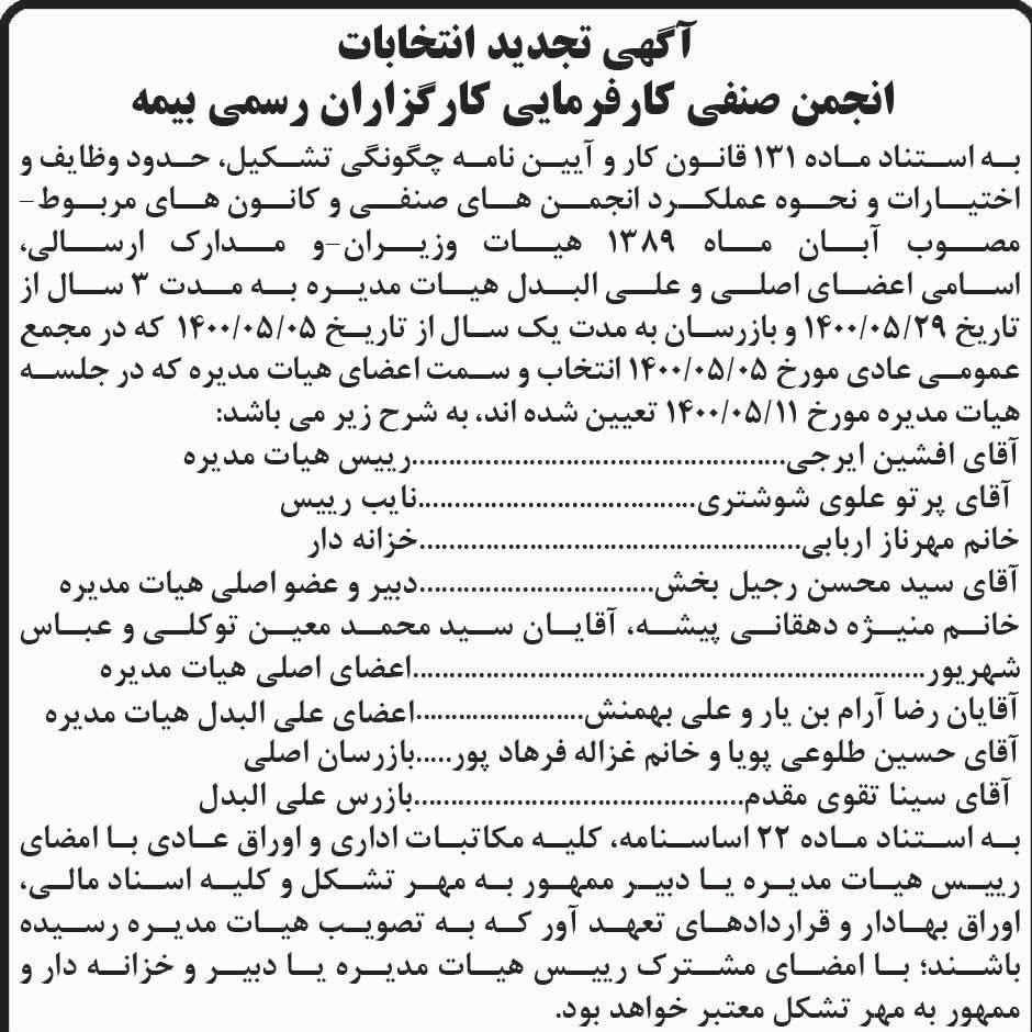 آگهی تجدید انتخابات انجمن صنفی کارفرمایی چاپ شده در روزنامه ابرار