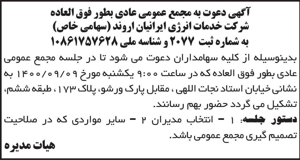 آگهی مجمع عمومی شرکت خدمات انرژی ایرانیان اروند در روزنامه ابرار