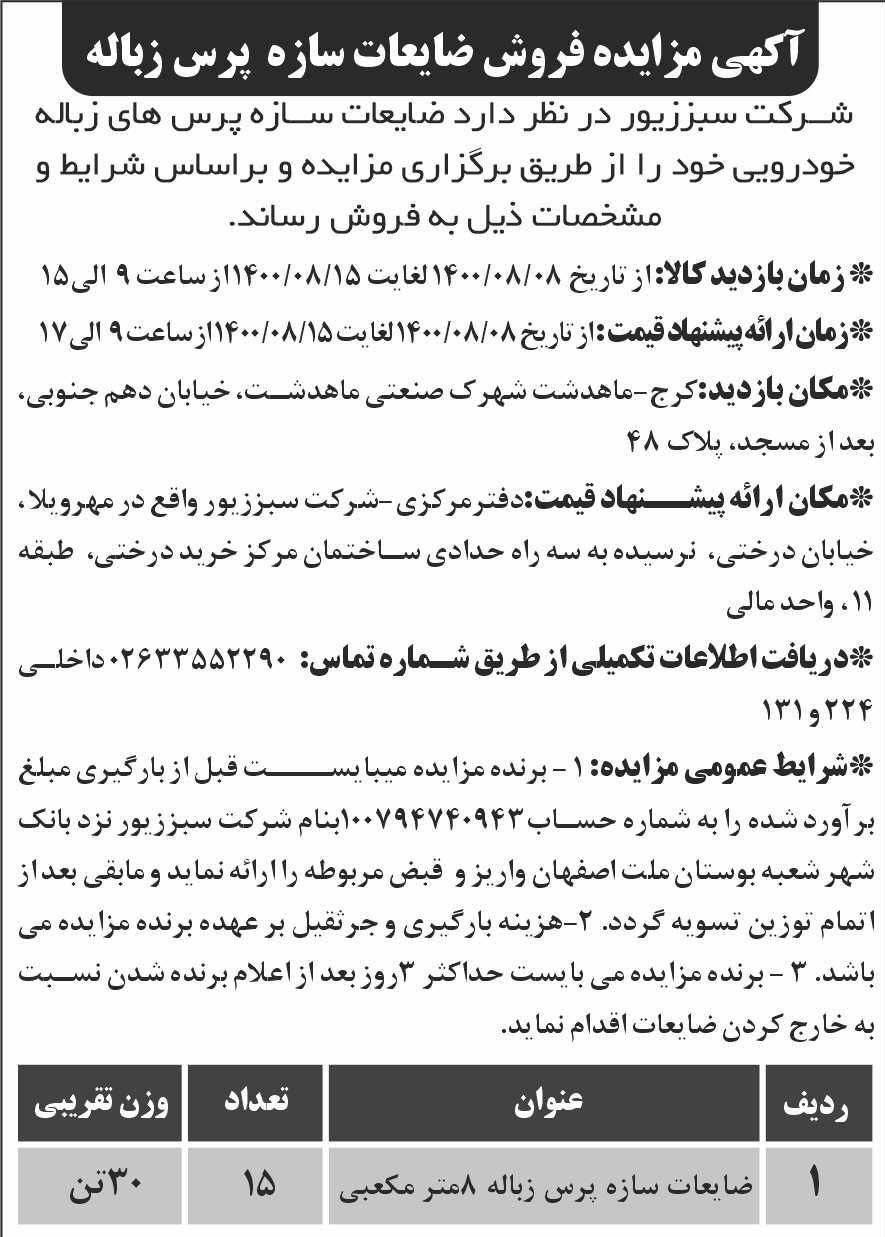 آگهی مزایده فروش ضایعات سازه پرس زباله چاپ شده در روزنامه ابرار