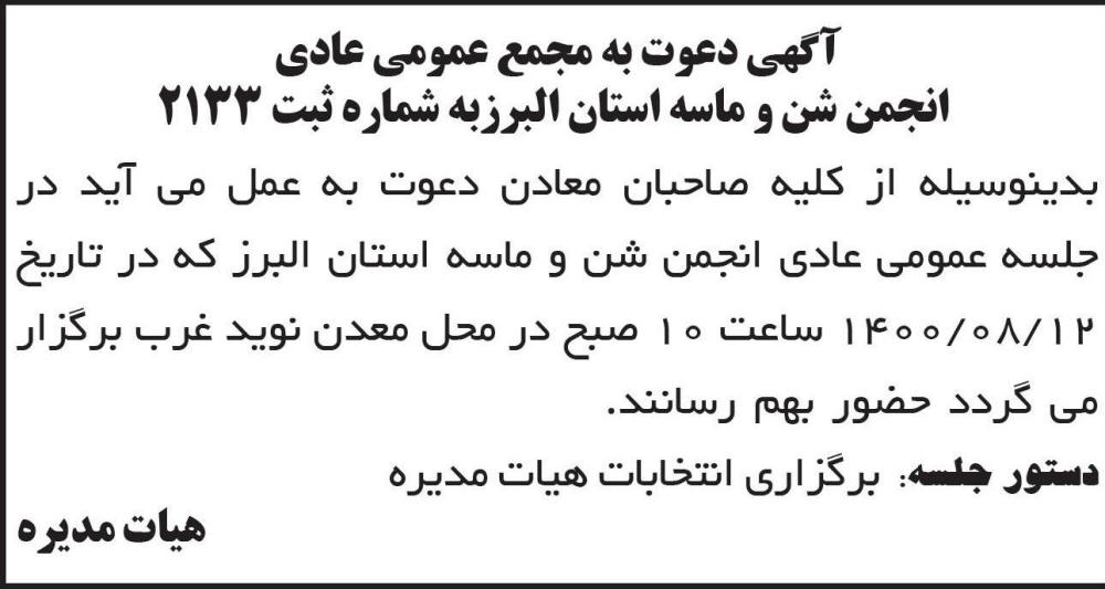 آگهی مجمع انجمن شن و ماسه استان البرز چاپ شده در روزنامه ابرار