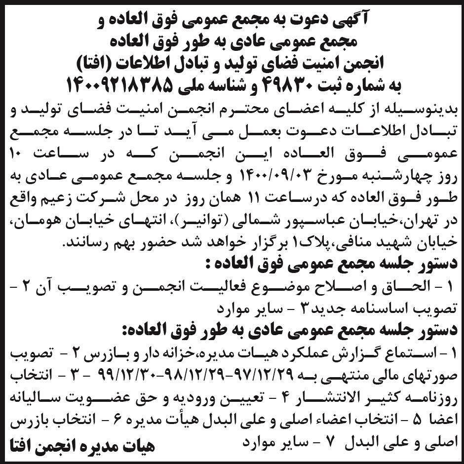 آگهی دعوت به مجامع عمومی انجمن افتا چاپ شده در روزنامه ابرار