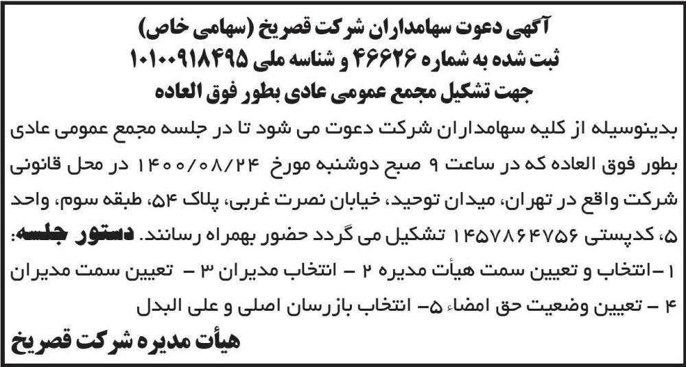 آگهی دعوت سهامداران شرکت قصر یخ چاپ شده در روزنامه ابرار