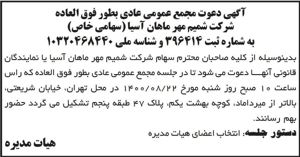 آگهی مجمع شرکت شمیم مهر ماهان آسیا چاپ شده در روزنامه ابرار