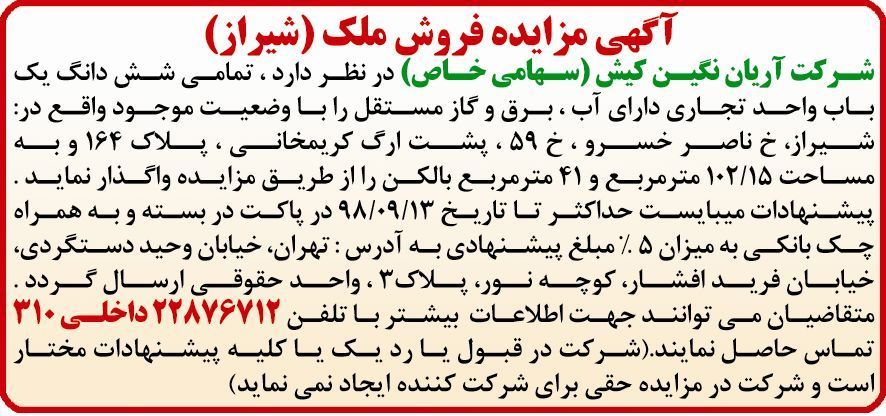 آگهی فروش ملک شیراز چاپ شده در روزنامه دنیای اقتصاد