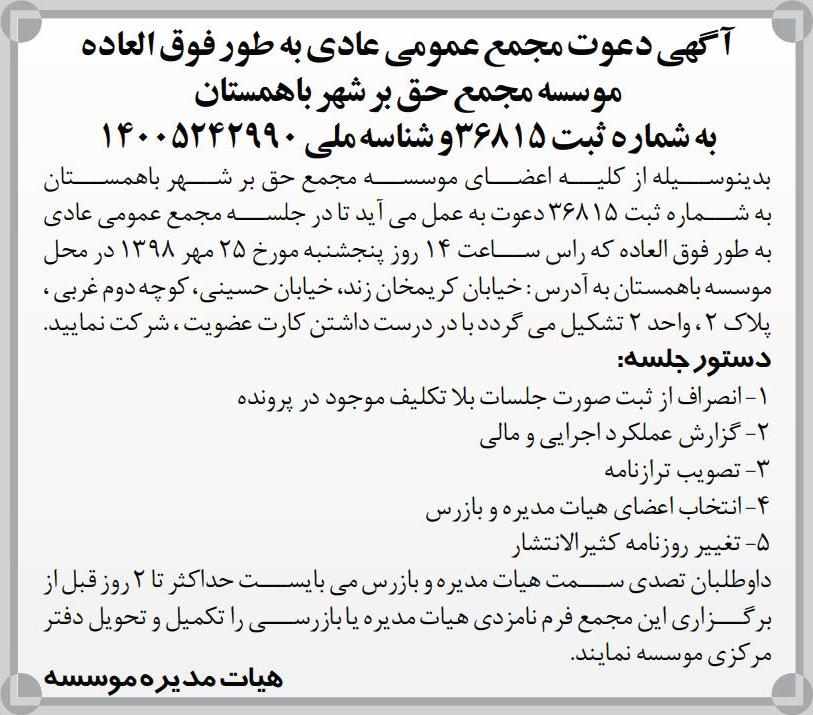 آگهی مجمع موسسه در روزنامه کثیرالانتشار اطلاعات