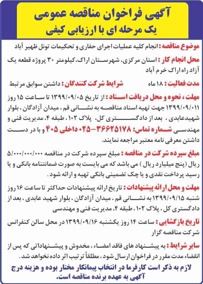 آگهی مناقصه عملیات حفاری چاپ شده در روزنامه همشهری