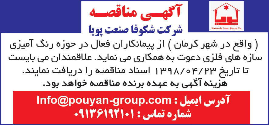 نمونه آگهی مناقصه چاپ شده در روزنامه همشهری