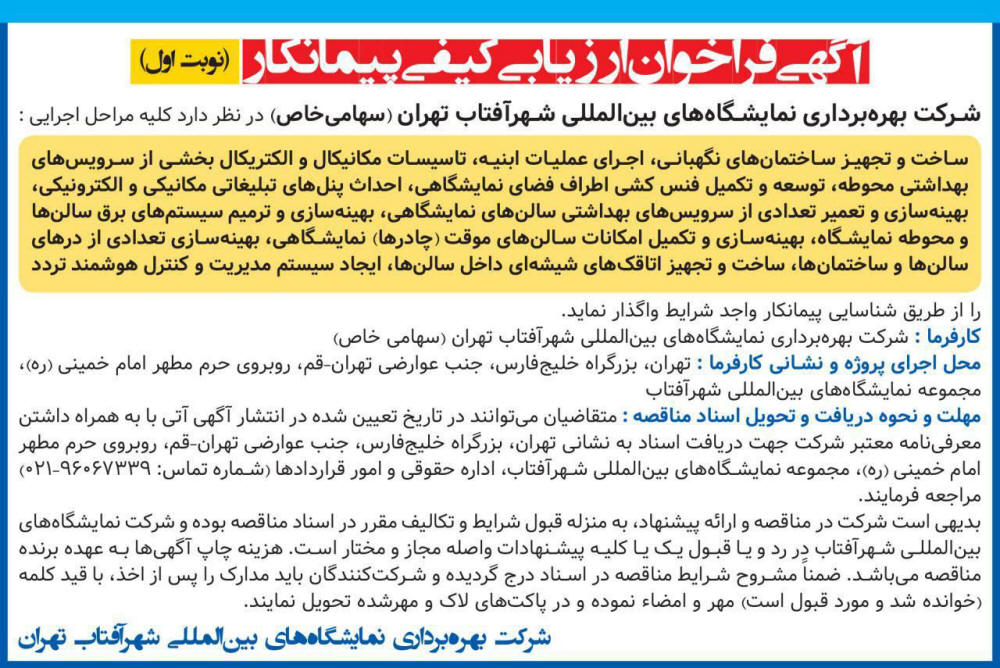 آگهی فراخوان ارزیابی کیفی پیمانکار در روزنامه همشهری