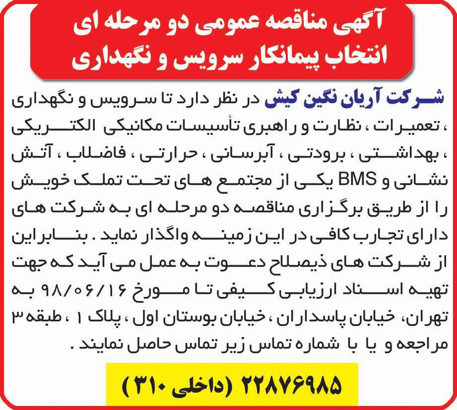 آگهی مناقصه عمومی انتخاب پیمانکار در روزنامه همشهری