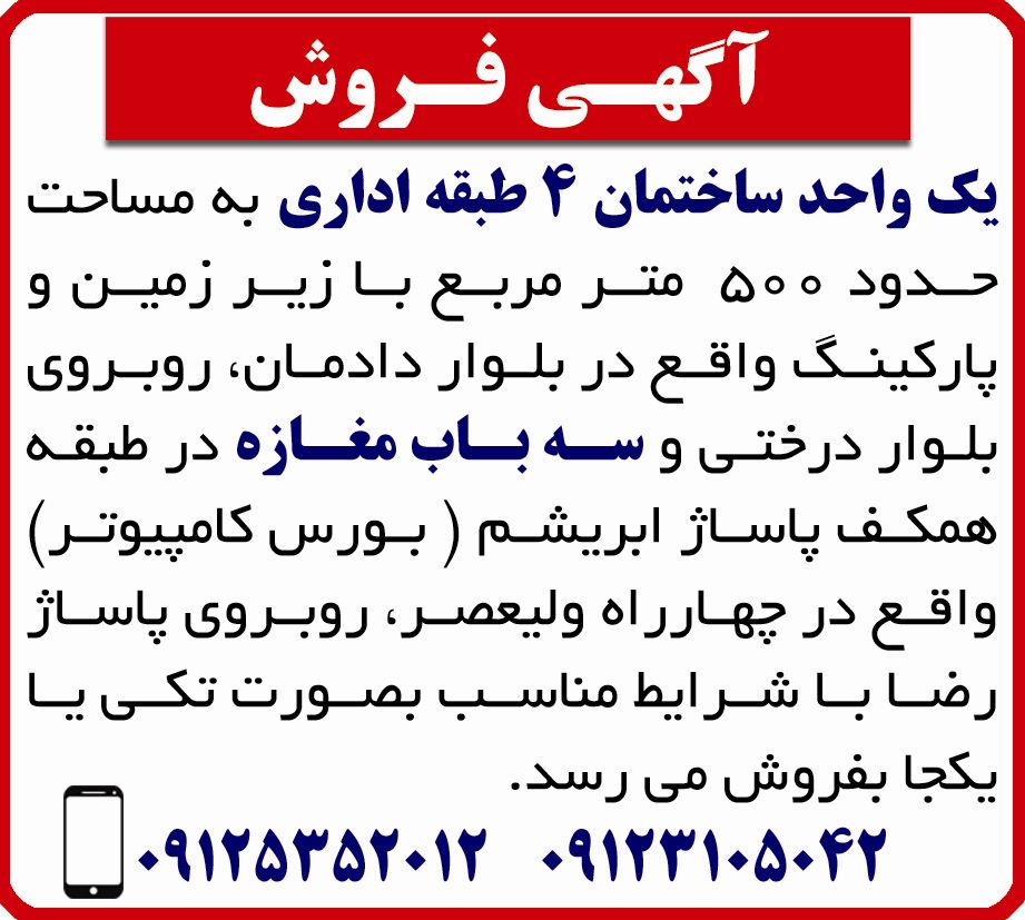 آگهی فروش ساختمان در روزنامه همشهری