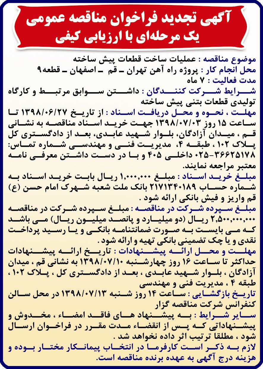 آگهی تجدید فراخوان در روزنامه کثیرالانتشار همشهری