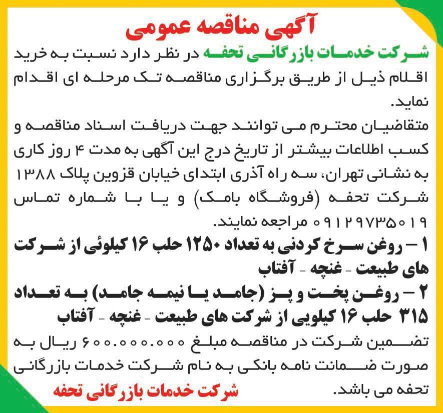 روزنامه ایران - آگهی مناقصه عمومی خرید روغن سرخ کردنی و پخت و پز