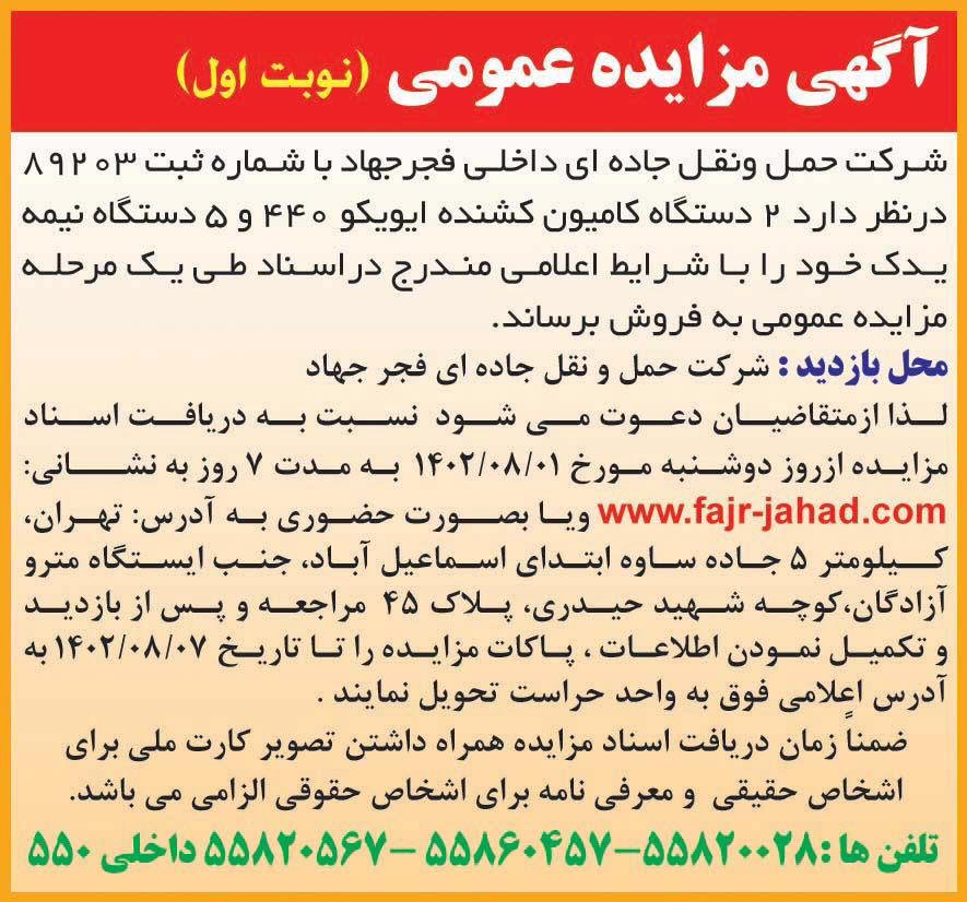 روزنامه ایران - آگهی مزایده عمومی فروش دو دستگاه کامیون