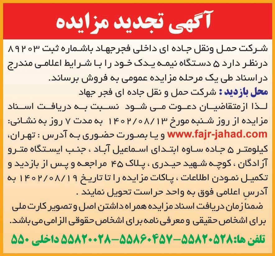 روزنامه ایران - آگهی تجدید مزایده فروش پنج دستگاه نیمه یدک