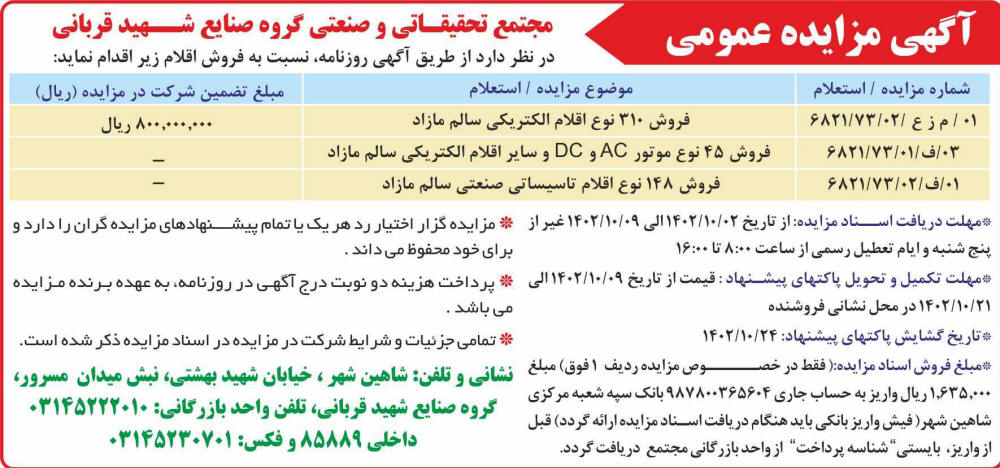 روزنامه ایران - آگهی مزایده فروش اقلام الکتریکی و تاسیسات صنعتی