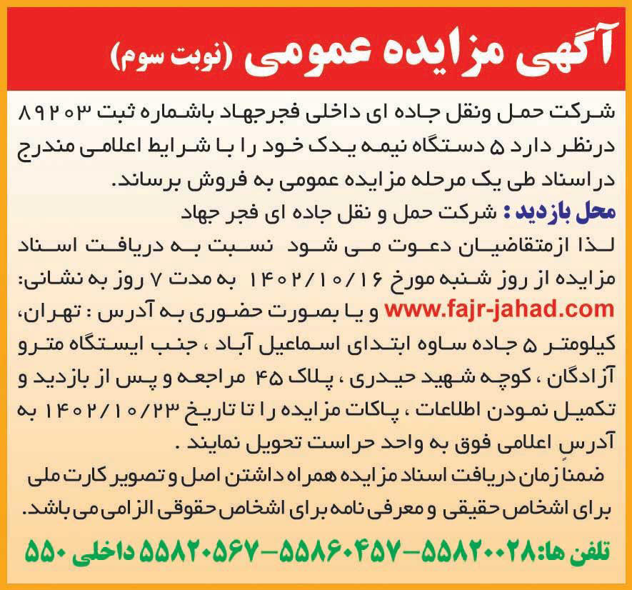 روزنامه ایران - آگهی نوبت سوم مزایده فروش پنج دستگاه نیمه یدک
